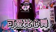 快艾特你的小可爱给跳#可爱比心舞