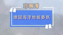 就这个看起来不起眼的小玩意儿，在打扫卫生这方面可帮了我大忙，地板不仅干净亮堂，味道还清新#清洁神器 