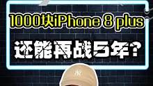 1000块拿下的iPhone 8 plus，打开相机连拍的时候我人都麻了...一个字：绝啊！#数码 