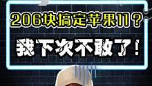 200块搞定一台iPhone11？这粉丝夺笋呐，这难度系数也太大了...#开箱 #苹果11 #挑战 