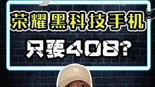 400块的黑科技手机，打开王者的一瞬间我真的绷不住了啊....#开箱 #黑科技 #手机 #荣耀 