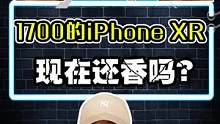 少年不知XR好，错把XS当做宝，不过这离谱的价格真的不会翻车吗....#iphonexr #钉子户 