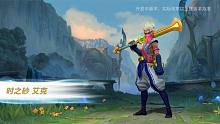 【版本先知：时之砂 艾克 技能展示】皮肤上线首周九折