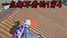 为什么我的1穿4看起来一点都不秀呢？差个透吗？ #PUBG新生计划 #PUBG国际服 #游戏中的精彩