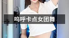#呜呼卡点女团舞 #ins蝴蝶结 我说我饿昏了 你到处跟别人说我二婚了