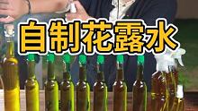 原来在家自己也能做花露水，居然还这么简单！