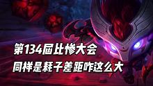 第134届比惨大会!我为 #英雄联盟手游 拍摄了精彩游戏视频！跟我一起玩吧  #英雄联盟手游电玩派对