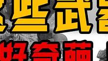 二战中各国奇葩武器大比拼，日本最奇葩德国最超前，谁更胜一筹？ #二战 #奇葩武器 #军事 #武器 #