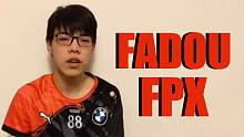 【专访】FPX Fadou：我觉得只有拿冠军走到最后的人才是最强的