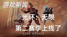 【游戏新闻】光环：无限第二赛季上线了