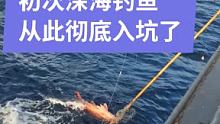 初次深海钓鱼连杆从此彻底入坑，我们队员刘彬初次深海钓鱼就是中沙行程，红尾鸟和红石斑钓的相当过瘾，这回
