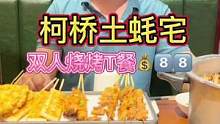柯桥吃生蚝来土蚝宅！双人烧烤T餐只要8⃣️8⃣️！#美食推荐官 #绍兴探店 #生蚝#美食创作人 #吃