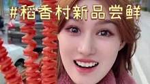 #稻香村 新品浅尝，老北京炸肠！给我吃出了路边脏摊的感觉嘻嘻嘻 #美好就在不远处 #疫情后去北京胡同