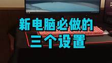 新电脑到手后，必做的三个设置。#数码科技 #电脑小技巧 #电脑 