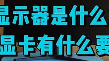 2K显示器是什么意思？需要搭配什么显卡？ #电脑知识 #显示器 #diy电脑