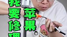 苹果手机用户以后可能要自己修手机了！#苹果 #iPhone #我的星辰大海 