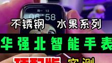 华强北智能手表 在出新高 ！！！库克是否接的住这波浪？？ #磁力金牛嘉年华 #华强北S7手表 #华强