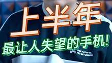 上半年最让人失望的手机！#玩转数码 #数码科技 