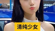 #清纯女神