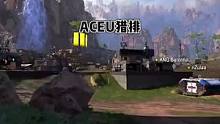 【ACEU猎排】-YT#apex英雄#steam游戏#游戏精彩时刻#游戏日常#精彩击杀#射击游戏#a