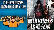 【STEAM每日情报】《最终幻想16》开发工作接近完成+P社游戏特惠《监狱建筑师》13元