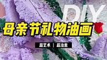 母亲节送一幅亲手画的画吧～#母亲节礼物 #母亲节手工 #石英砂丙烯画 #石英砂肌理画