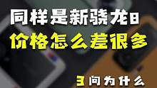 同样是新骁龙8 的手机，价格为什么差这么多？#玩转数码 #我的星辰大海 