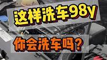 这样的洗车98y你会洗吗？