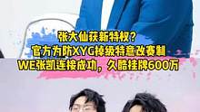 张大仙获新特权？官方为防XYG掉级改赛制，WE张凯连接成功，久酷挂牌600万#张大仙#xyg# WE