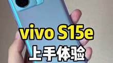 蓝厂上个月还悄悄发布了这台vivo S15e！#vivos15e