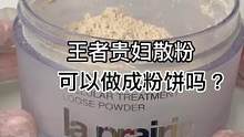王者贵妇散粉，可以做成粉饼吗？#美妆 #修复 #小助手 #手艺人 #治愈