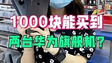 两台华为旗舰机，竟然只要1000块！？