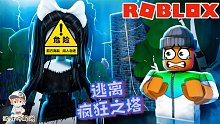 Roblox逃离疯狂之塔：奇怪的小女孩把我们骗到了一个神秘之塔里！