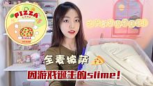 全麦披萨slime制作
老喜欢这个姆了加强上晕染可好看了
20w在这次所有品的制作视频下面各揪两个宝