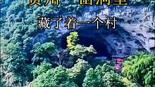 贵州发现一山洞内居然住着18户人家，里面还有篮球场，是亚洲最后的穴居部落。