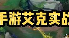 #英雄联盟手游 #lol手游 #英雄联盟精彩 #艾克 