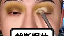 #一秒入夏妆容 #眼妆教程 #截断式眼妆  这个截断眼妆化妆教程 应该很适合化妆新受了 ！简单易懂的