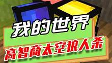 我的世界：在MC玩太空狼人杀，4个人挤在一块，把灯关了随便整