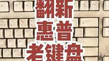 居然有无限续命的键盘！太神奇了，隔壁王寡妇想拿10根棒棒糖跟我换，换吗？#万物皆可挂闲鱼  #这个视