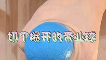 #胶带球 #diang球球 #解压 帝业爆球爆的我心态崩了呀‍♂️