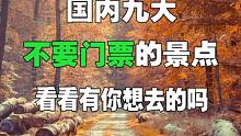 国内不要门票的景点，你不去玩吗 #跟着快手去旅行