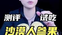 沙漠里面的人参果好吃吗？#测评 #试吃 #打假 #人参果