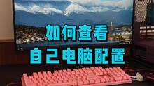 如何正确查看自己电脑配置？#电脑小技巧 #数码科技 #电脑 