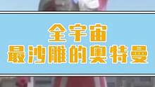 笑死我对麦克斯有什么好处#麦克斯奥特曼 #搞笑 