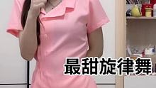 #最甜情歌旋律舞 今天是小粉
