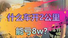 看福尔摩鲜，2公里亏8w的奥迪Q2，你觉得可能吗？#奥迪 #二手车知识大百科