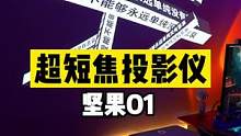 这个投影仪，不讲武德，贴墙面就能投！#坚果智慧墙O1 #超短焦投影