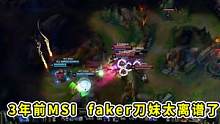 3年前MSI，faker刀妹实在太离谱了，这个光速E太快了 #faker  #MSI   #T1  