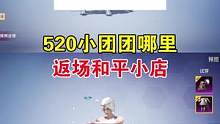 520小团团哪里返场和平小店