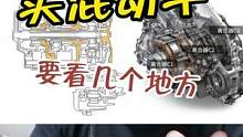 买混动车要关注的几个地方（1）发动机#每天一个用车知识 #带你懂车 #撸车日常 #汽车新知计划 #汽
